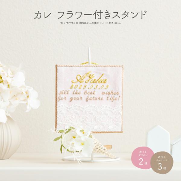 名前旗 雛人形 女の子 刺繍 雛祭り 節句 コンパクト おしゃれ カレ フラワー付きスタンド 選べる...