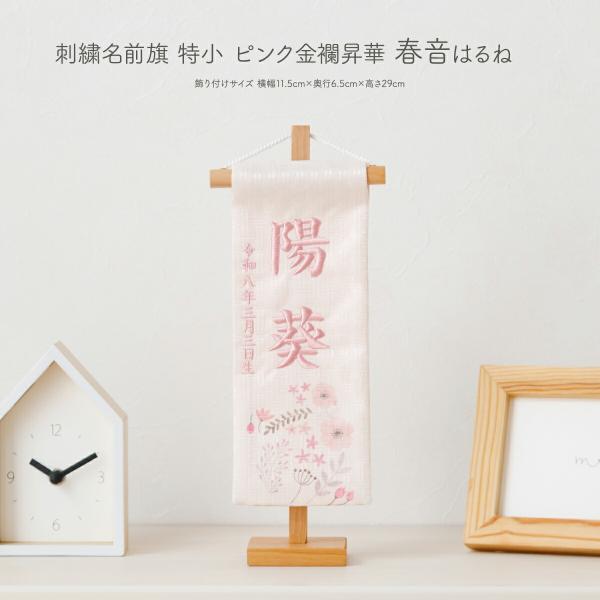 雛人形 名前旗 女の子 かわいい 刺繍 雛祭り 節句 刺繍名前旗 特小金襴昇華 春音 harune ...