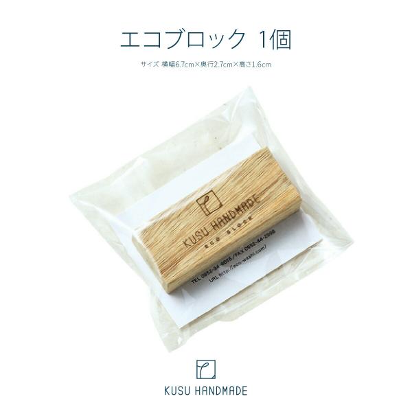 雛人形用 消臭 防虫剤 衣替え KUSU HANDMADE クスハンドメイド エコブロック 1個 日...