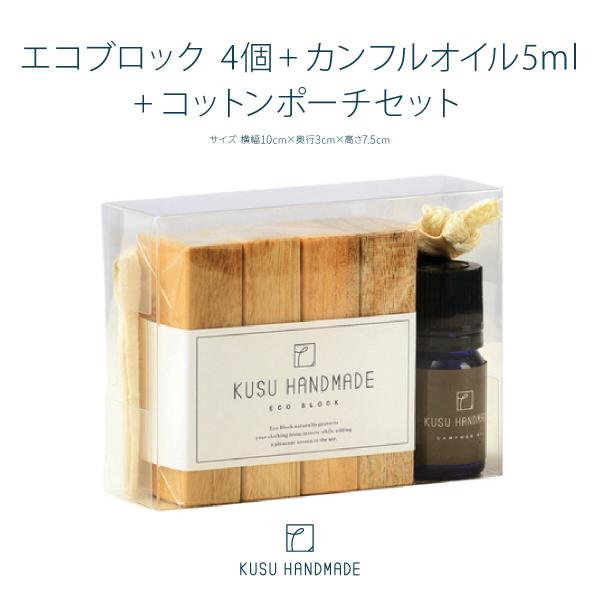 雛人形用 消臭 防虫剤 衣替え KUSU HANDMADE クスハンドメイド エコブロック 4個+カ...