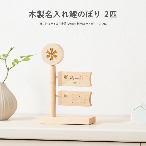 こいのぼり 室内 おしゃれ 木製 コンパクト インテリア 卓上 木製名入れ鯉のぼり 2匹 端午の節句...