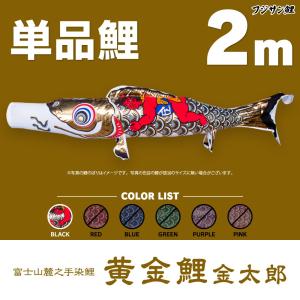 こいのぼり 単品 黄金鯉金太郎 2m 単品鯉｜prefer