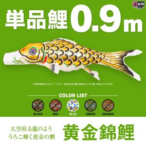 こいのぼり 単品 友禅鯉 6m 単品鯉 黒 赤 青 緑 橙 : 節句&ギフト専門