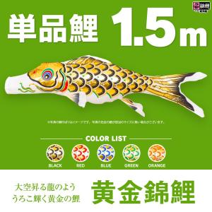 こいのぼり 単品 黄金錦鯉 1.5m 単品鯉｜prefer