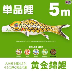 こいのぼり 単品 江戸錦鯉 3m 単品鯉 : 節句&ギフト専門店 ぷりふあ