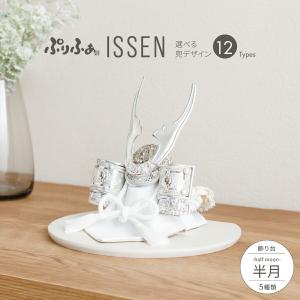 五月人形 コンパクト おしゃれ 兜飾り モダン インテリア 5月人形 ぷりふあ ISSEN 半月 初節句 男の子 兜 子供の日｜prefer