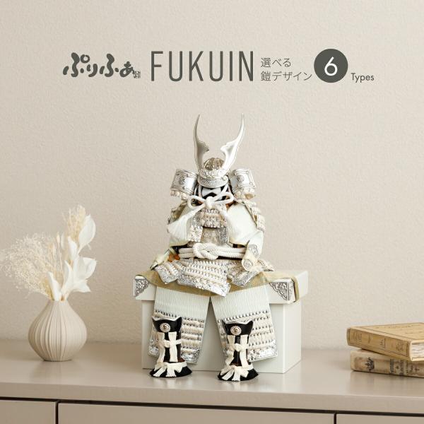 五月人形 コンパクト おしゃれ 鎧飾り モダン インテリア 5月人形 ぷりふあ五月人形単品販売 FU...