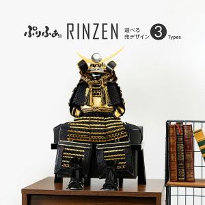 五月人形 コンパクト おしゃれ インテリア モダン 鎧飾り 5月人形 ぷりふあ RINZEN 鎧 収納 飾り