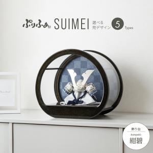五月人形 兜 コンパクト かぶと ケース飾り おしゃれ 兜飾り モダン インテリア 5月人形 ぷりふあ五月人形 SUIMEI 伝統和工芸ケース飾り 紺碧 konpeki 兜5種類