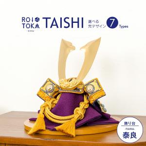 五月人形 コンパクト おしゃれ 兜飾り ROITOKA TAISHI 泰良-TAIRA- 選べる7種類 5月人形 兜｜prefer