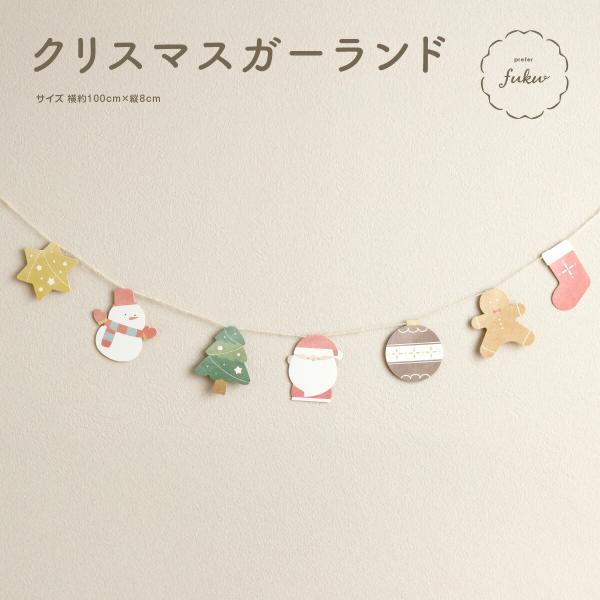 ガーランド クリスマス prefer fuku クリスマスガーランド かわいい おしゃれ 飾り クリ...