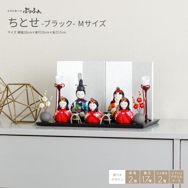 雛人形 おしゃれ コンパクト かわいい 木目込み ぷりふあ ちとせ ブラック Mサイズ 平飾り ケー...