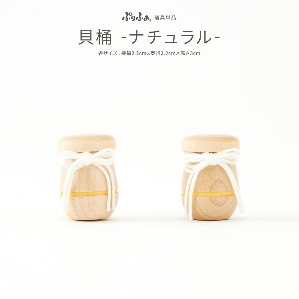 ぷりふあシリーズ 御道具 雛人形 オプション 貝桶 ナチュラル 道具のみ単品販売 特選