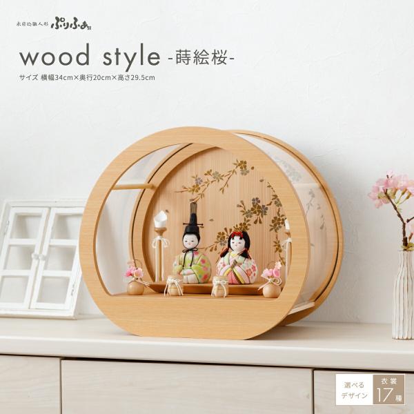 雛人形 おひなさま コンパクト おしゃれ かわいい インテリア 木目込み ぷりふあ Wood sty...