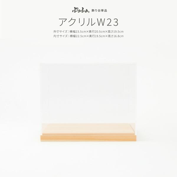 ぷりふあ用 雛人形 オプション アクリルケース+木製土台 横23.5cm×奥行20.5×高さ19.5...