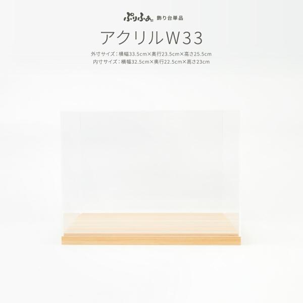 ぷりふあ用 雛人形 オプション アクリルケース+木製土台 横33.5cm×奥行23.5×高さ25.5...