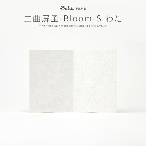 ぷりふあシリーズ 御道具 二曲 屏風  Bloom S わた 単品 特選 販売
