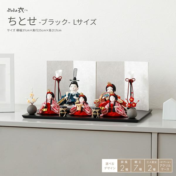 雛人形 おしゃれ コンパクト かわいい ぷりふあ 衣 ちとせ ブラック Lサイズ 平飾り ケース飾り...