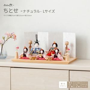 雛人形 おしゃれ コンパクト かわいい ぷりふあ 衣 ちとせ ナチュラル Lサイズ 平飾り ケース飾り 雛 五人飾り インテリア お雛様 おひなさま ミニ ひな人形
