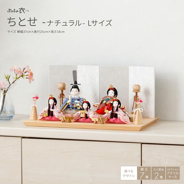 雛人形 おしゃれ コンパクト かわいい ぷりふあ 衣 ちとせ ナチュラル Lサイズ 平飾り ケース飾...