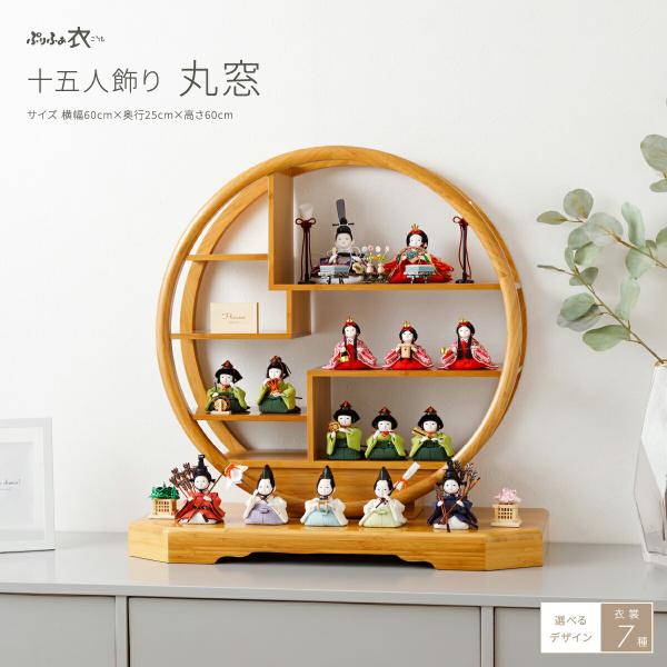 雛人形 おしゃれ かわいい 丸型 ひな人形 ぷりふあ 衣(ころも) 丸窓 十五人飾り インテリア お...