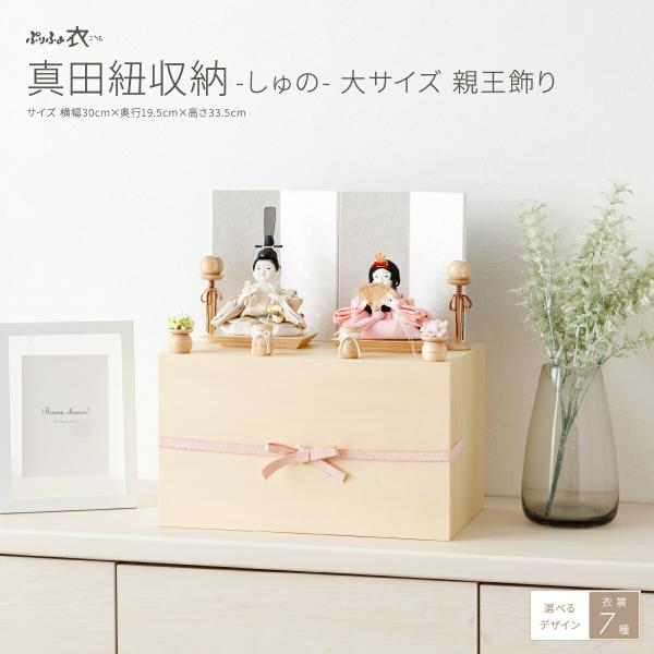 雛人形 収納飾り おしゃれ コンパクト かわいい ぷりふあ 衣 真田紐収納 しゅの 大サイズ 雛 親...