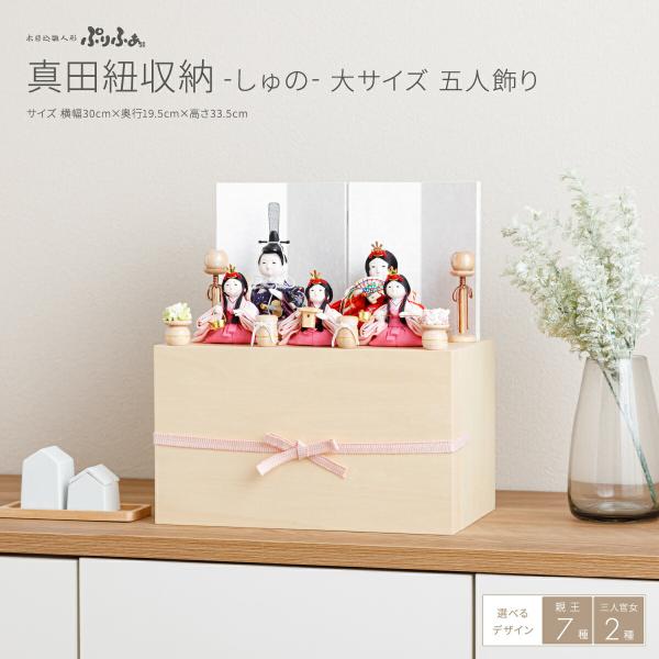 雛人形 収納飾り おしゃれ コンパクト かわいい ぷりふあ 衣 真田紐収納 しゅの 大サイズ 雛 五...