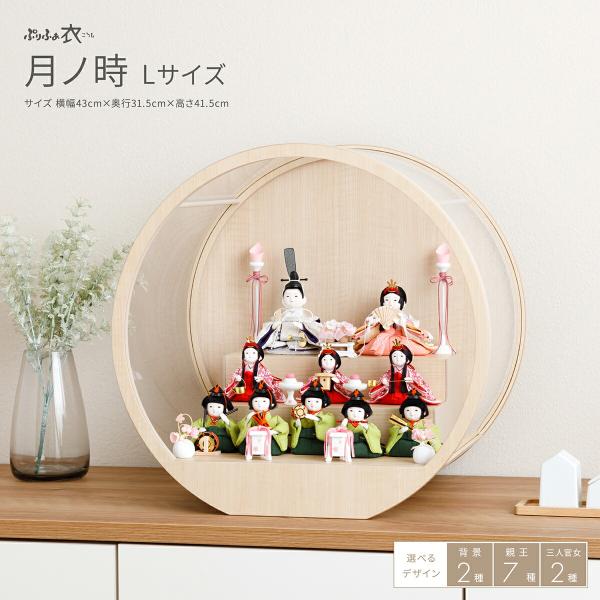 雛人形 ケース飾り コンパクト おしゃれ かわいい 丸型 ひな人形 ぷりふあ 衣 月ノ時 Lサイズ ...