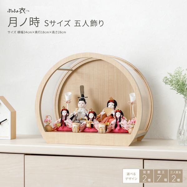 雛人形 ケース飾り コンパクト おしゃれ かわいい 丸型 ひな人形 ぷりふあ 衣 月ノ時 Sサイズ ...