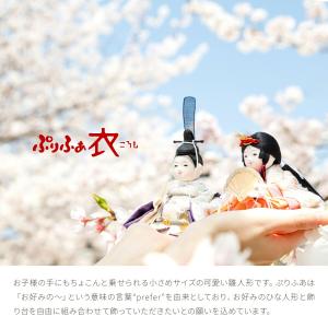 雛人形 ケース飾り コンパクト おしゃれ かわ...の詳細画像1