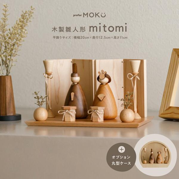 雛人形 木製 コンパクト おしゃれ モダン かわいい 親王飾り ひな人形 prefer MOKU 木...