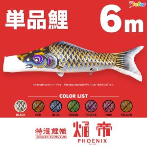 こいのぼり 単品 羽衣錦鯉 6m 単品鯉 : 節句&ギフト専門店 ぷりふあ