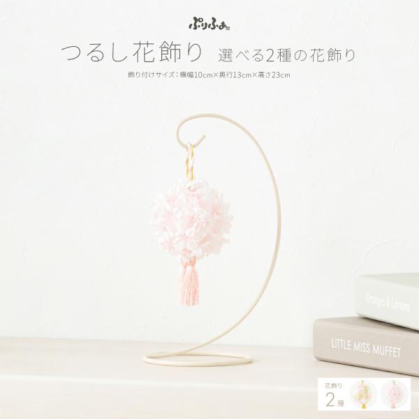 雛人形 コンパクト おしゃれ つるし花飾り　つるし飾り 吊るし飾り かわいい つるし雛 おひなさま ...