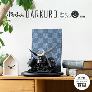 五月人形 コンパクト おしゃれ インテリア モダン 兜飾り 5月人形 ぷりふあ DARKURO 蒼風 兜 平飾り｜prefer