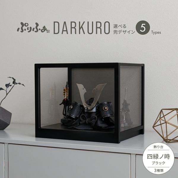 五月人形 ケース飾り コンパクト おしゃれ 兜 モダン インテリア 5月人形 ぷりふあ 五月人形 D...