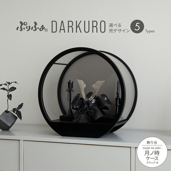 五月人形 兜 コンパクト かぶと ケース飾り おしゃれ 兜飾り モダン インテリア 5月人形 ぷりふ...