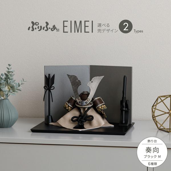 五月人形 コンパクト おしゃれ 兜 モダン インテリア 5月人形 ぷりふあ 五月人形 EIMEI 奏...
