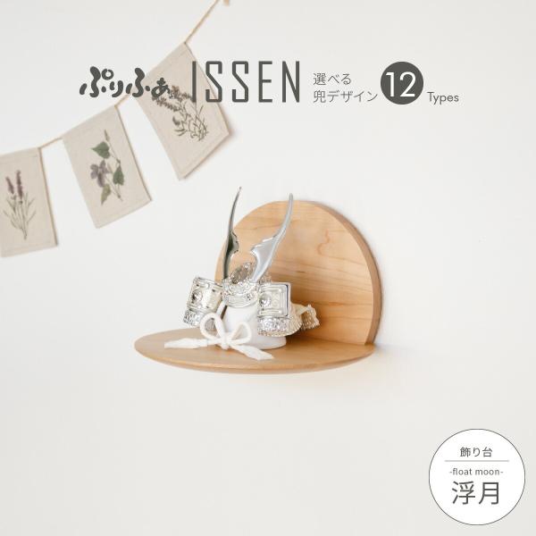 五月人形 コンパクト おしゃれ 兜飾り モダン インテリア 兜 5月人形 ぷりふあ ISSEN 浮月...