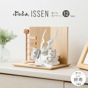 五月人形 兜 コンパクト かぶと おしゃれ 兜飾り モダン インテリア 5月人形 ぷりふあ五月人形 ISSEN 絆希 kizuki 兜12種類 お道具2種類 男の子 子供の日
