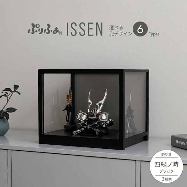 五月人形 ケース飾り コンパクト おしゃれ 兜飾り モダン インテリア ぷりふあ 五月人形 ISSE...