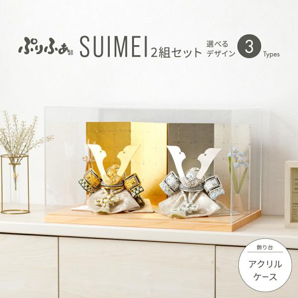 五月人形 ケース飾り 双子 兄弟 コンパクト おしゃれ 兜飾り 5月人形 ぷりふあ五月人形 SUIM...