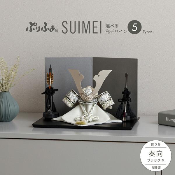 五月人形 コンパクト おしゃれ 兜 モダン インテリア 5月人形 ぷりふあ 五月人形 SUIMEI ...