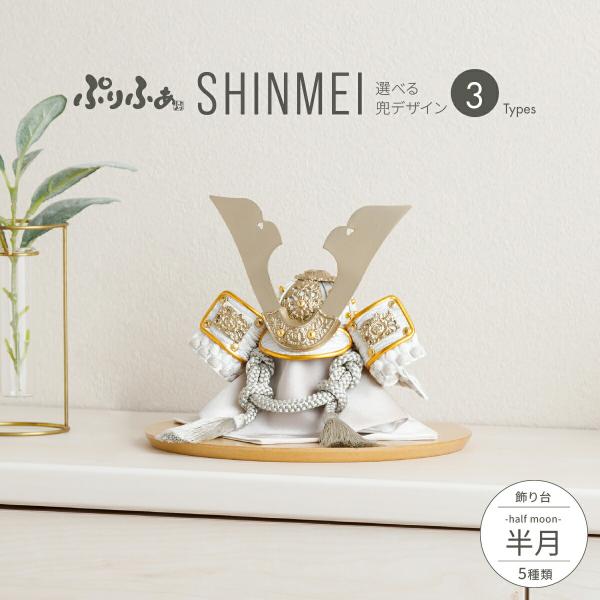 五月人形 兜 コンパクト かぶと おしゃれ 兜飾り モダン インテリア 5月人形 ぷりふあ五月人形 ...