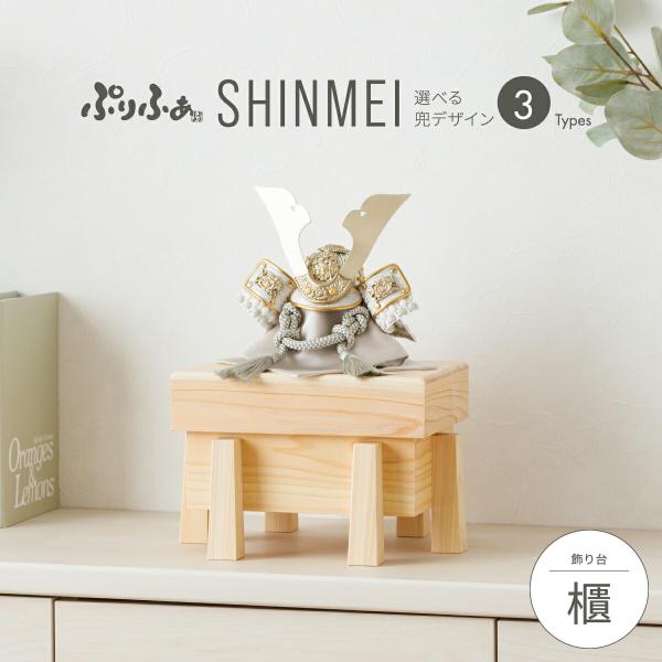 五月人形 コンパクト おしゃれ 兜飾り 収納飾り 兜 モダン インテリア 5月人形 ぷりふあ 五月人...