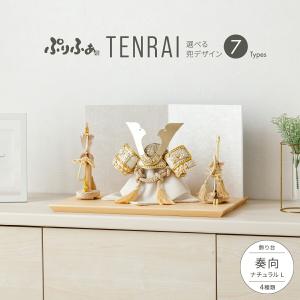 五月人形 コンパクト おしゃれ 兜飾り 兜 モダン インテリア 5月人形 ぷりふあ 五月人形 TENRAI 奏向-kanata-ナチュラルL 兜7種類 脇飾り4種類 平飾り ケース