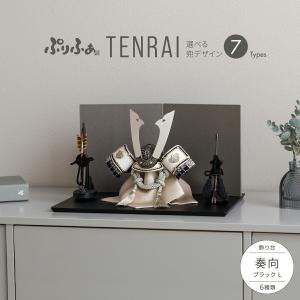 五月人形 コンパクト おしゃれ 兜飾り 兜 モダン インテリア ぷりふあ 五月人形 TENRAI 奏向-kanata-ブラックL 兜7種類 屏風2種類 脇飾り3種類 平飾り ケース