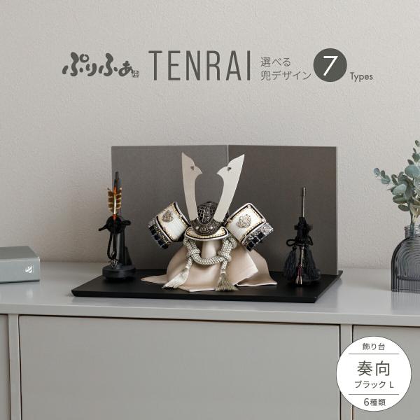五月人形 コンパクト おしゃれ 兜飾り 兜 モダン インテリア ぷりふあ 五月人形 TENRAI 奏...