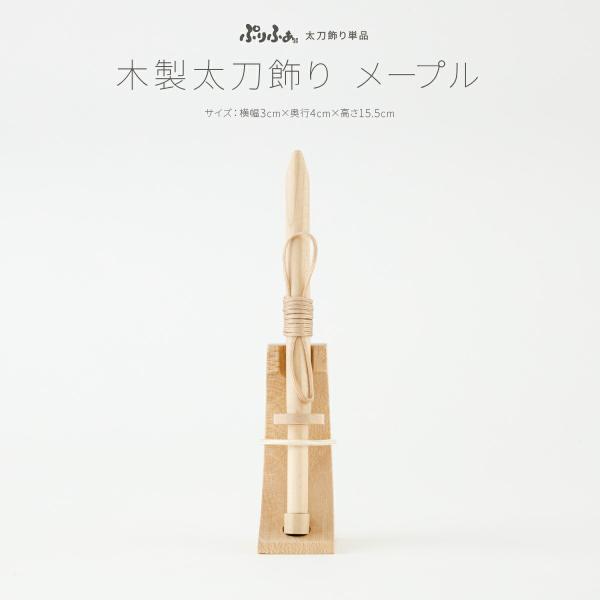 五月人形 コンパクト おしゃれ 5月人形 ぷりふあ 単品 販売 木製太刀飾り メープル 初節句 男の...