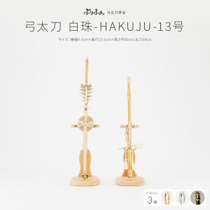 ぷりふあ 五月人形 コンパクト おしゃれ 5月人形 単品 販売 弓太刀-DAI