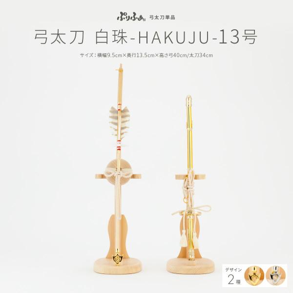 五月人形 コンパクト おしゃれ ぷりふあ 単品 販売 弓太刀白珠-HAKUJU- 13号 初節句 男...